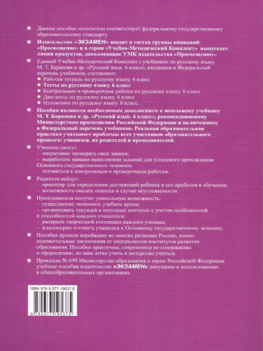 Русский язык 6 класс. Тесты (к новому учебнику). Часть 2. ФГОС НОВЫЙ