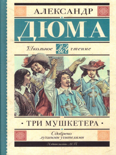 Дюма А. Три мушкетёра /Школьное чтение