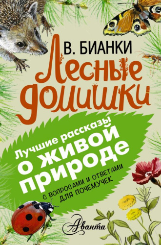 Лесные домишки. Лучшие рассказы о живой природе с вопросами и ответами для почемучек