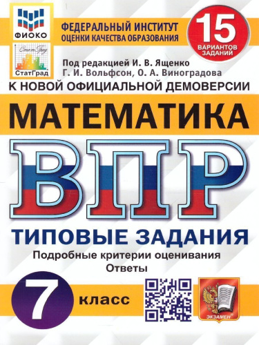ВПР Русский язык, Математика 7 класс 15 вариантов. Типовые задания. ФГОС