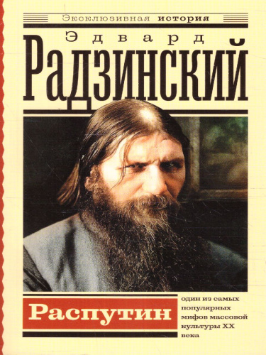Распутин.