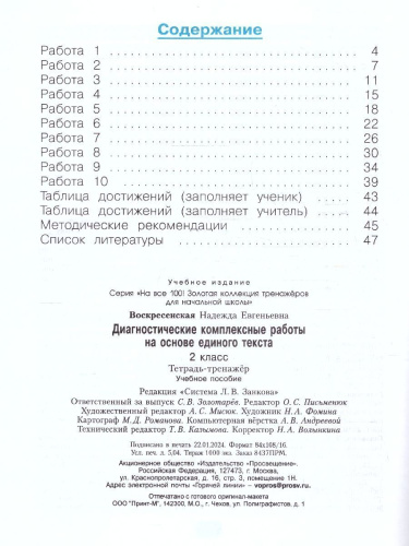 Диагностические комплексные работы на основе единого текста 2 класс. Тетрадь-тренажер. ФГОС
