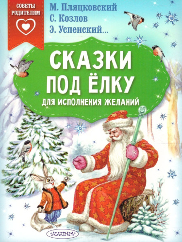 Сказки под ёлку. Для исполнения желаний /Сказки в помощь родителям