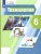 Технология 6 класс. Учебник