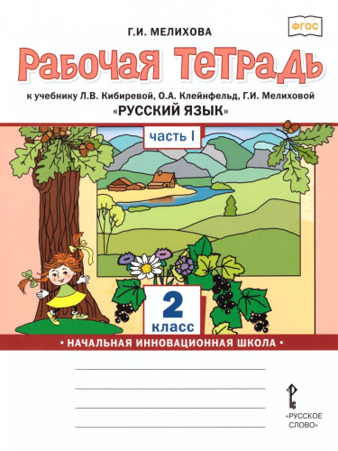 Русский язык 2 класс. Рабочая тетрадь к учебнику Кибиревой. В 2-х частях. Часть 1. ФГОС