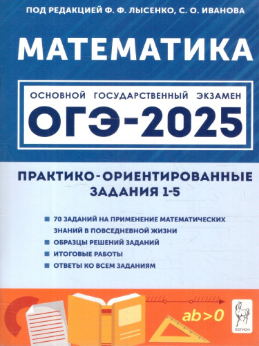 ОГЭ-2025. Математика. 9 класс. Практико-ориентированные задания 1-5