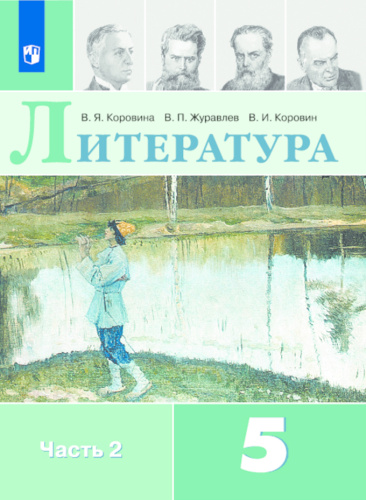 Литература 5 класс. Учебник в 2-х частях. Часть 2 (ФП2022)