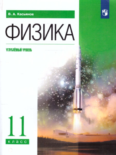 Физика 11 класс. Углубленный уровень. Учебник. ФГОС