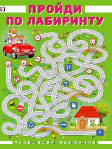 Развиваем внимание. Пройди по лабиринту