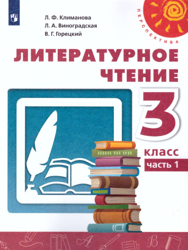 Литературное чтение 3 класс. Учебник в 2-х частях. Часть 1. ФГОС. УМК "Перспектива"