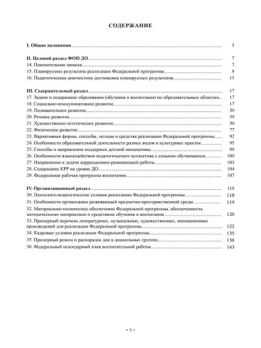 Федеральная образовательная программа дошкольного образования