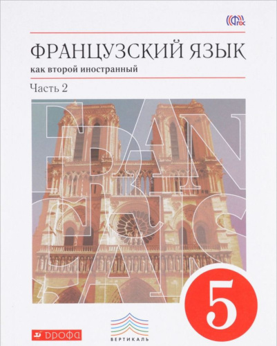 Французский язык 5 класс. 1-ый год обучения. Учебное пособие. В 2-х частях. Часть 2. Вертикаль. ФГОС