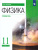 Физика 11 класс. Углубленный уровень. Учебник. ФГОС