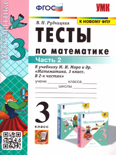 Математика 3 класс. Тесты (к новому ФПУ). Часть 2. ФГОС