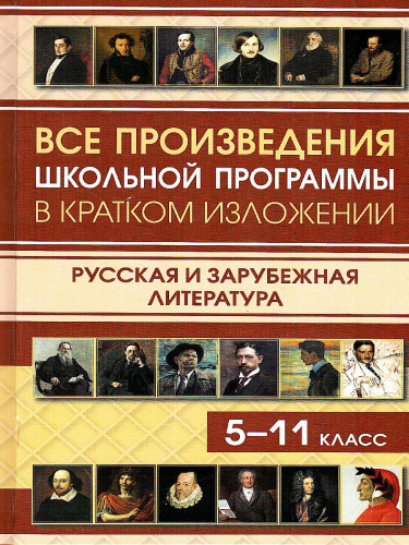 Все произведения школьной программы в кратком изложении. Русская и зарубежная литература