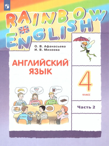 Английский язык 4 класс Rainbow English. Учебник. В 2-х частях. Часть 2. ФГОС