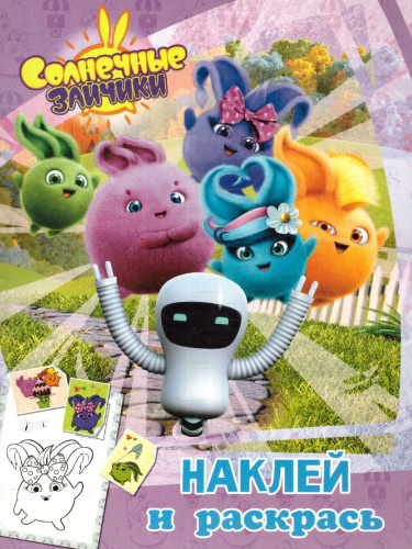 Солнечные Зайчики. Наклей и раскрась (розовая) /Солнечные Зайчики