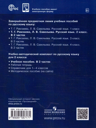 Русский язык 2 класс. Учебное пособие в 2-х частях. Часть 1. РИТМ