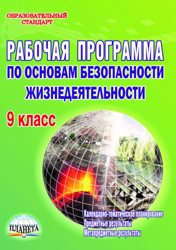 Рабочая программа по Основам безопасности жизнедеятельности 9 класс