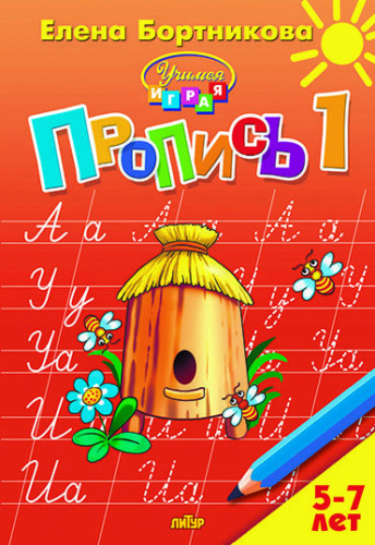 Пропись 1