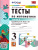 Математика 3 класс. Тесты (к новому ФПУ). Часть 2. ФГОС Математика 3 класс. Тесты (к новому ФПУ). Часть 2. ФГОС