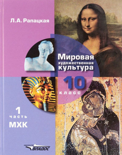 Мировая художественная культура. Учебник 10 класс. В 2-х частях. Часть 1. ФГОС