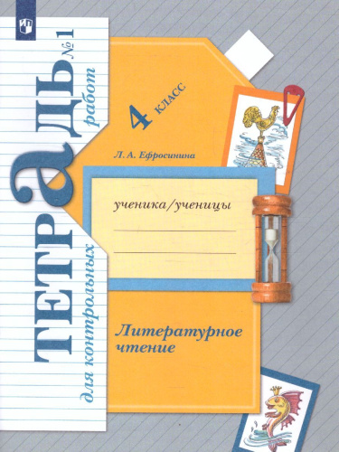 Литературное чтение 4 класс. Тетрадь для контрольных работ №1. ФГОС