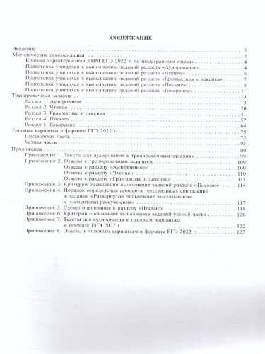 ЕГЭ 2022. Немецкий язык (в комплекте с Аудиоприложением)