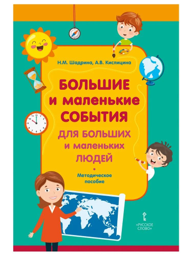 Большие и маленькие события для Больших и Маленьких людей