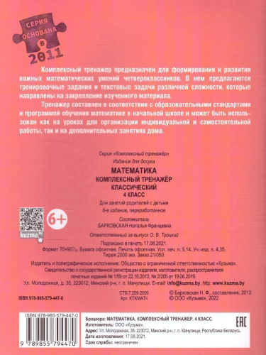 Математика 4 класс. Комплексный тренажер (классический)