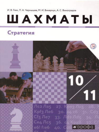 Шахматы 10-11 класс. Стратегия. Базовый уровень. Учебник