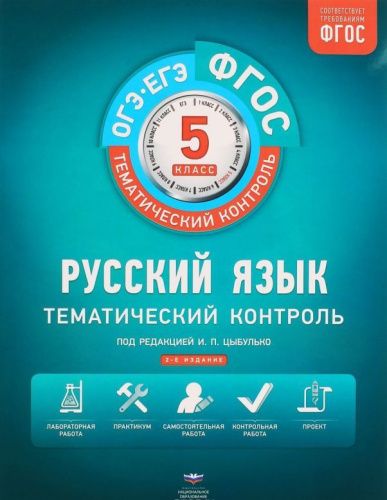 Русский язык 5 класс. Тематический контроль. Рабочая тетрадь. ФГОС