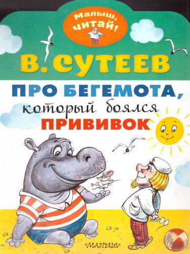 Про бегемота, который боялся прививок. Сутеев В.Г. /Малыш, читай!