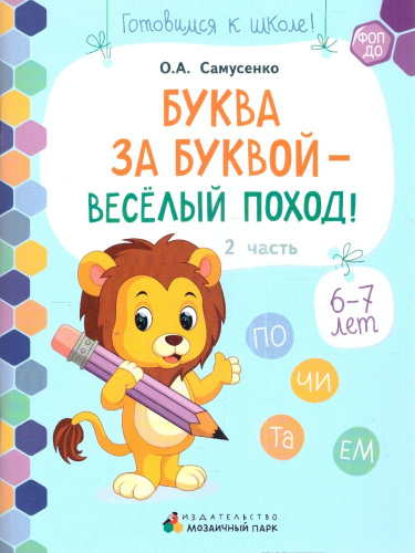 Готовимся к школе. Буква за буквой-веселый поход! 2 часть. 6-7 лет