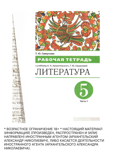 Литература 5 класс. Рабочая тетрадь. Часть 1