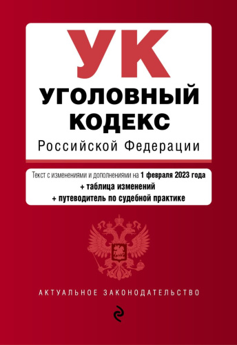 Уголовный кодекс РФ в ред. на 01.02.23 с табл. изм. и указ. суд. Практ