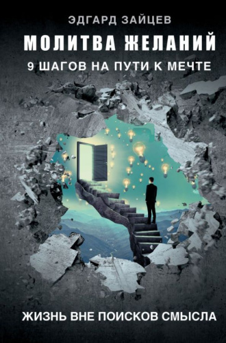 Молитва желаний. 9 шагов на пути к мечте / Звезда соцсети. Подарочное издание