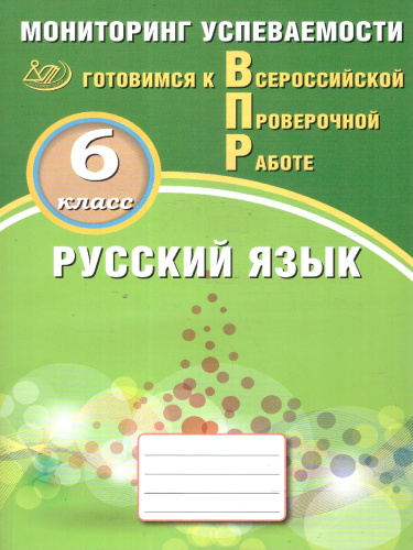 Русский язык 6 класс. Готовимся к ВПР. Мониторинг успеваемости