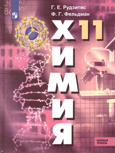 Химия 11 класс. Базовый уровень. Учебник. ФГОС