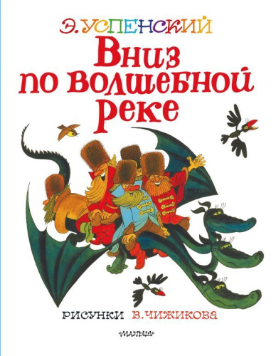 Вниз по волшебной реке. Рисунки В. Чижикова /Лучшие книги художника
