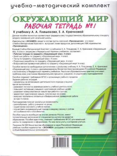 Окружающий мир 4 класс. Рабочая тетрадь. Часть 1. С новыми картами. УМК Плешакова. Новый ФП. ФГОС