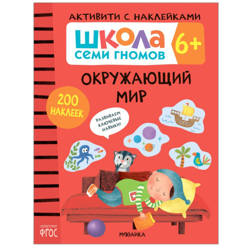 Школа Cеми Гномов. Активити с наклейками. Окружающий мир 6+ (Мозаика-Синтез)