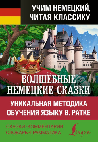 Волшебные немецкие сказки. Уникальная методика обучения языку