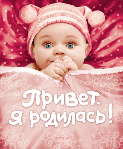 Привет, я родилась! (розовый). Фотоальбомы для вклеивания фотографий