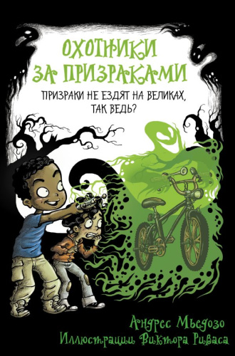 Охотники за призраками. Призраки не ездят на великах, так ведь? / Школа Жуткинса