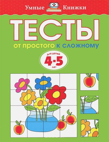 Тесты От простого к сложному 4-5 лет