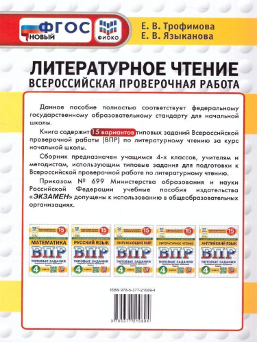 ВПР Литературное чтение 4 класс. Типовые задания. 15 вариантов. ФИОКО. СТАТГРАД. ФГОС НОВЫЙ