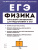 ЕГЭ-2023. Физика. Большой справочник для подготовки к ЕГЭ: теория, задачи, решения