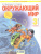 Окружающий мир 3 класс. Часть 2. ФГОС