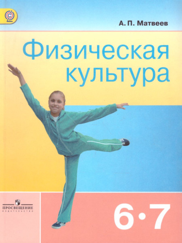 Физическая культура 6-7 класс. Учебник. ФГОС